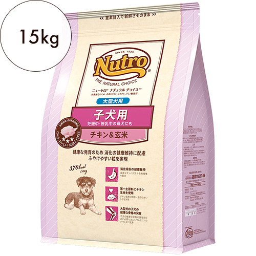 ニュートロ ナチュラルチョイス 大型犬用 子犬用 チキン&玄米 15kgです。決まりました。 ニュートロ ナチュラルチョイス 大型犬用 子犬用 チキン&玄米 15kgの