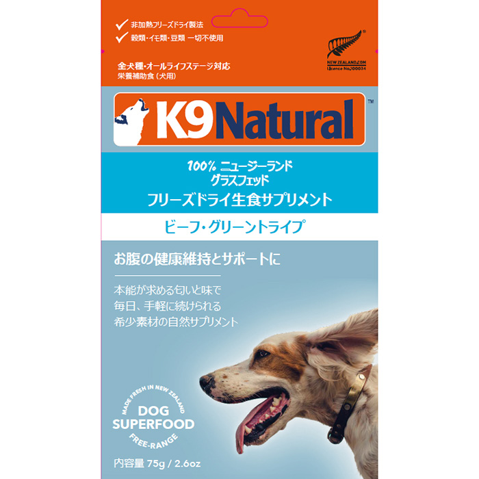 k9natural K9ナチュラル　ビーフ・グリーントライプ　75g×3 K9ビーフ・グリーントライプ｜ドッグフード｜K9ナチュラル公式